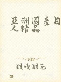 亚洲国产日韩成人精品