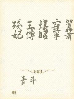 残王爆宠嚣张医妃傅昭宁萧澜渊