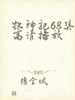 牧神记68集全高清播放