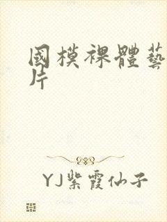 国模裸体艺术图片