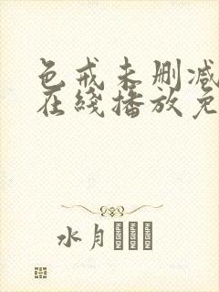 色戒未删减电影在线播放免费