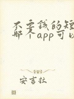 不要钱的短剧在哪个app可以看