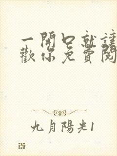 一开口就让人喜欢你免费阅读在线看