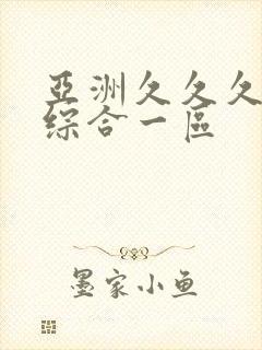 亚洲久久久日韩综合一区