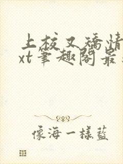 上校又矫情了txt笔趣阁最新章节