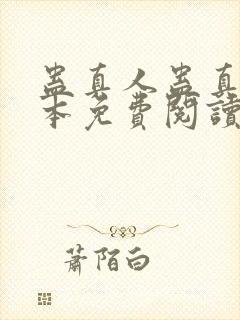 蛊真人蛊真人全本免费阅读封面