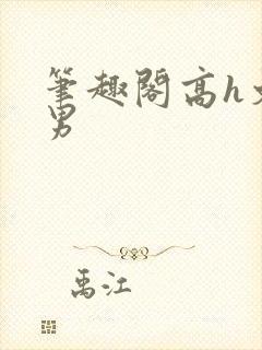 笔趣阁高h文男男