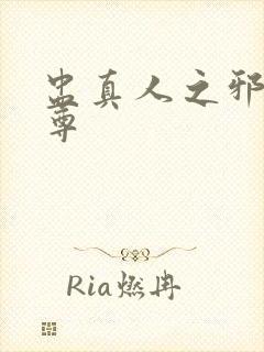 盅真人之邪淫魔尊封面