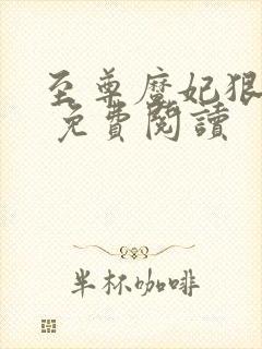 至尊魔妃狠强势 免费阅读