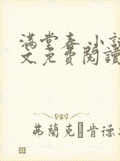 满堂春 小说全文免费阅读封面