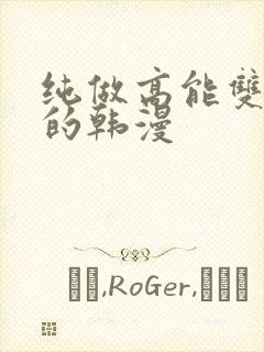 纯做高能双男主的韩漫