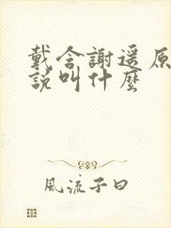 戴含谢遥原著小说叫什么