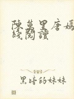 陈万里唐嫣然在线阅读