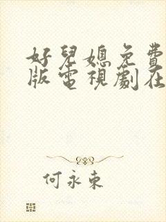 好儿媳免费完整版电视剧在线播放视