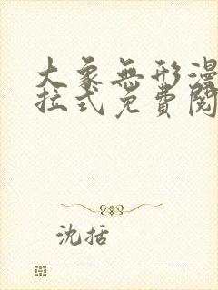 大象无形漫画下拉式免费阅读