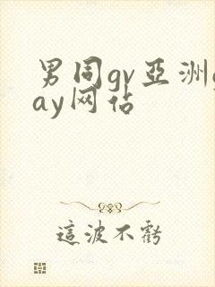 男同gv亚洲gay网站封面