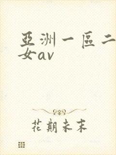 亚洲一区二区熟女av封面