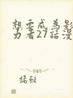 想要成为影之实力者27话漫画