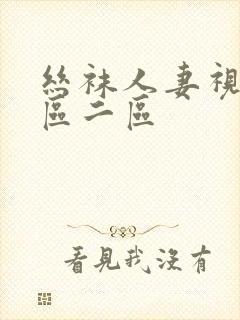 丝袜人妻视频一区二区封面