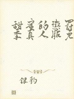 甜蜜的惩罚第一季真人版免费观看全集封面