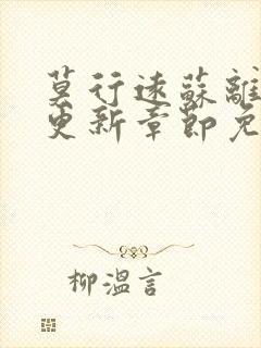 莫行远苏离刚刚更新章节免费阅读笔趣阁