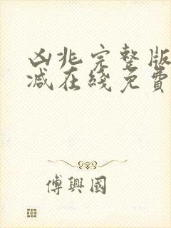 凶兆完整版未删减在线免费观看封面