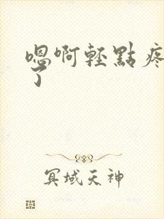 嗯啊轻点疼太大了