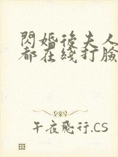 闪婚后夫人每天都在线打脸全集免费看封面