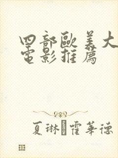 四部欧美大尺度电影推荐