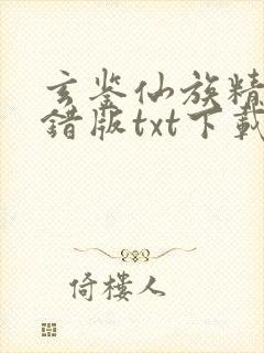 玄鉴仙族精校无错版txt下载封面