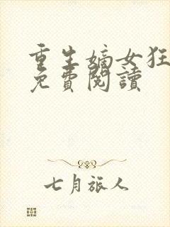 重生嫡女狂炸了免费阅读