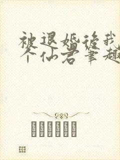 被退婚后我捡了个仙君笔趣阁