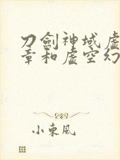 刀剑神域虚空断章和虚空幻界有什么区别