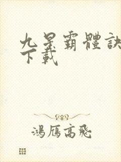 九星霸体诀龙尘下载封面