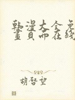 韩漫大全免费漫画页面在线看漫画下载大结局