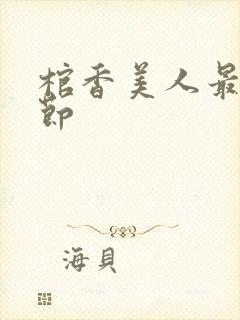 棺香美人最新章节