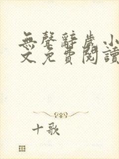 无声辞岁小说全文免费阅读最新章节