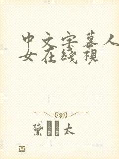 中文字幕人妻熟女在线视