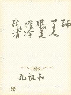 我催眠了师兄的清冷美人