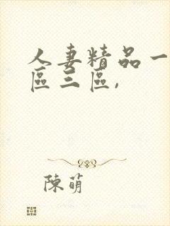 人妻精品一区二区三区,