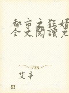 都市之狂婿战神全文阅读免费