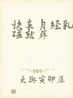 快来月经乳房一碰就疼封面