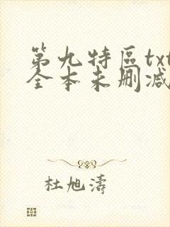 第九特区txt全本未删减下载