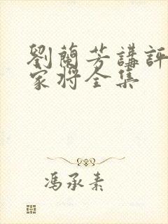 刘兰芳讲评书杨家将全集