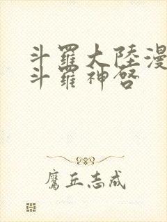 斗罗大陆漫画鬼斗罗神启