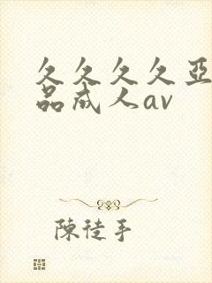 久久久久亚洲精品成人av