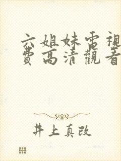 六姐妹电视剧免费高清观看