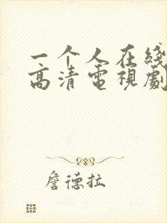 一个人在线观看高清电视剧免费