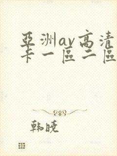 亚洲av高清不卡一区二区三区封面