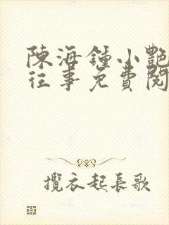 陈海钟小艳合租往事免费阅读全文封面